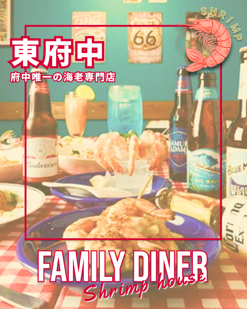 【府中/レストラン】海老料理専門店「シュリンプハウス」のすべて