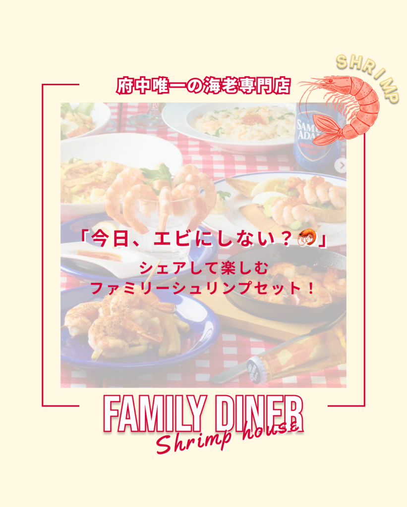 【府中/レストラン】みんなでお得にシェアして楽しむセットメニュー